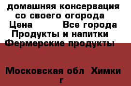 домашняя консервация со своего огорода › Цена ­ 350 - Все города Продукты и напитки » Фермерские продукты   . Московская обл.,Химки г.